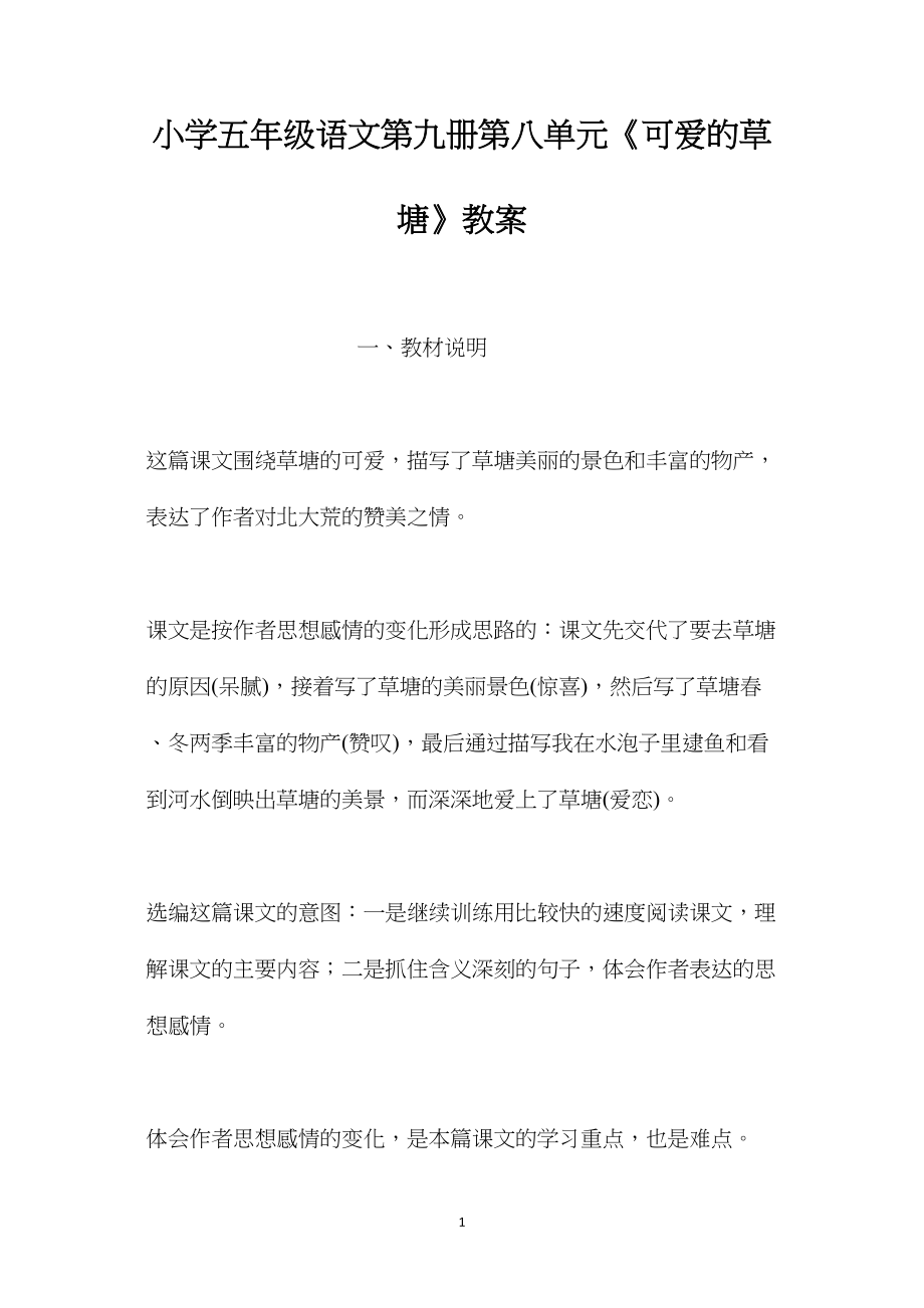 小学五年级语文第九册第八单元《可爱的草塘》教案.docx_第1页