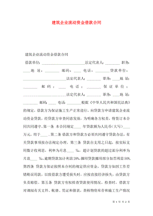 建筑企业流动资金借款合同 (3).doc