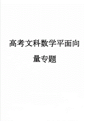 高考文科数学平面向量专题(5页).doc