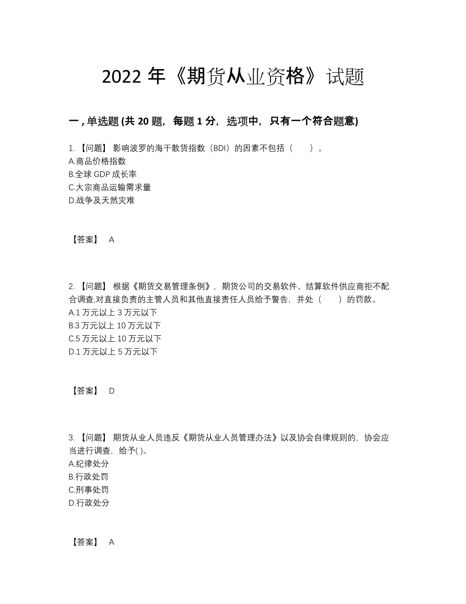 2022年全国期货从业资格评估模拟题.docx_第1页