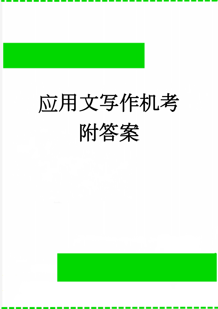 应用文写作机考附答案(4页).docx_第1页