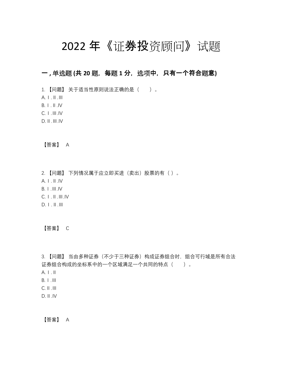 2022年四川省证券投资顾问自我评估测试题31.docx_第1页