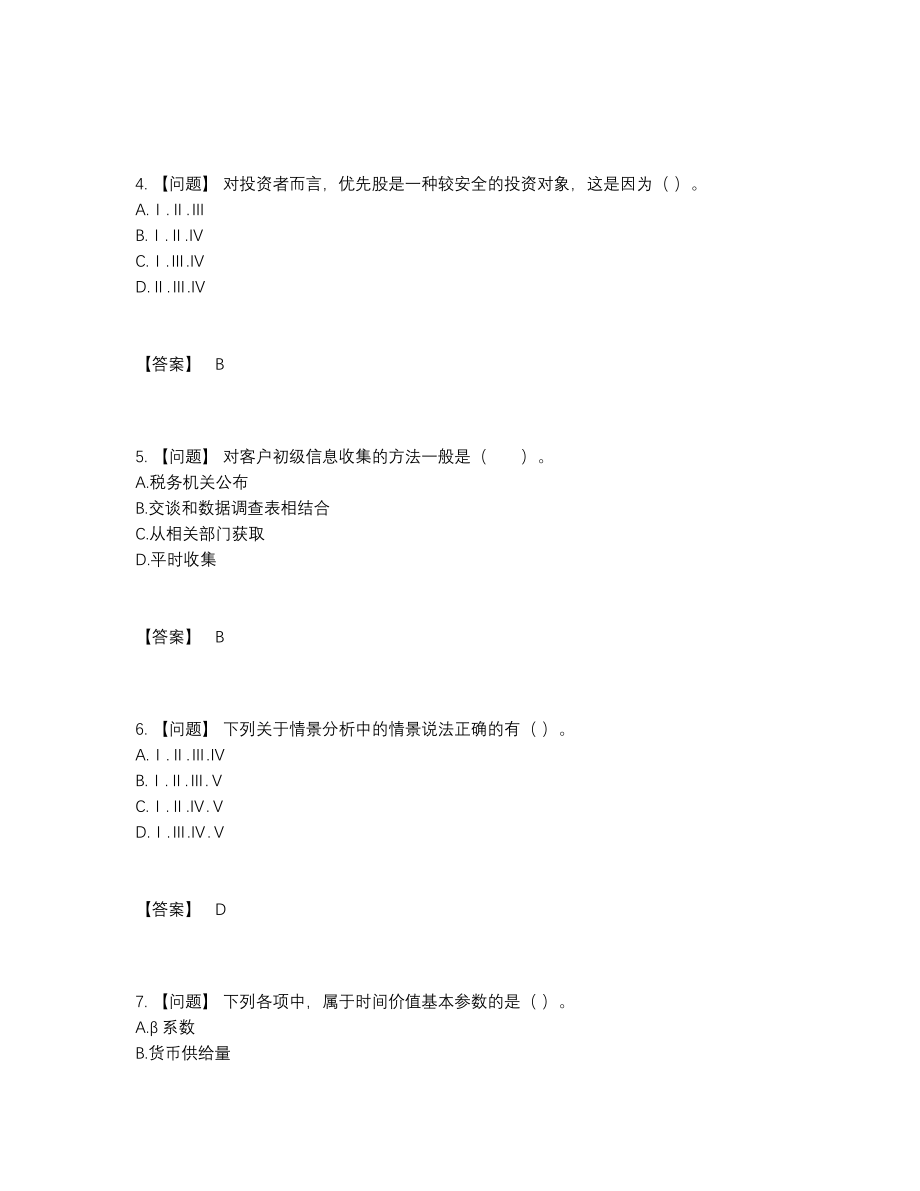 2022年四川省证券投资顾问自我评估测试题31.docx_第2页