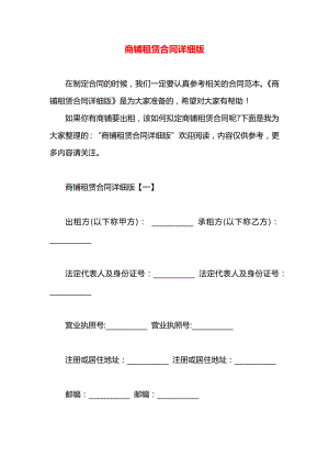 商铺租赁合同详细版.docx