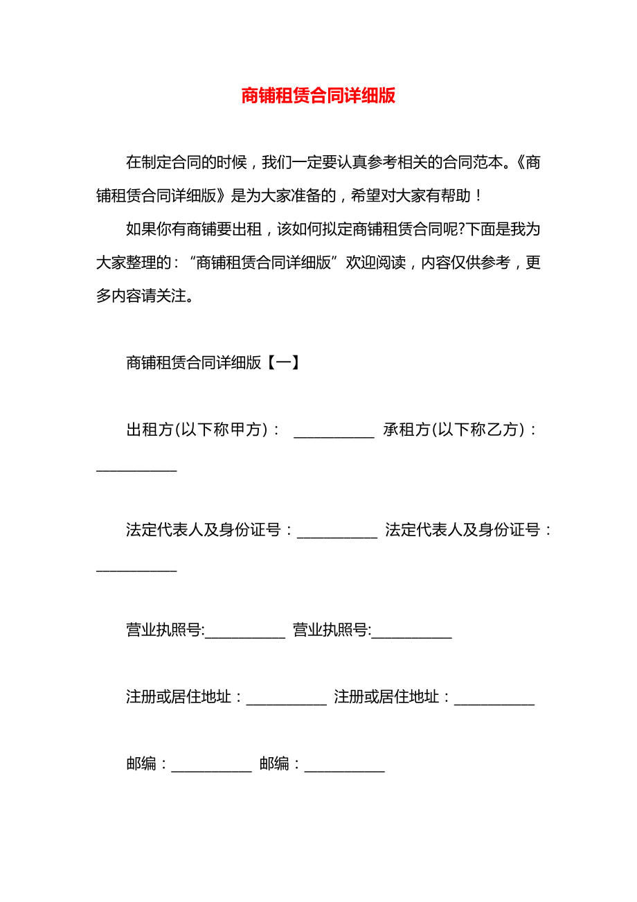 商铺租赁合同详细版.docx_第1页