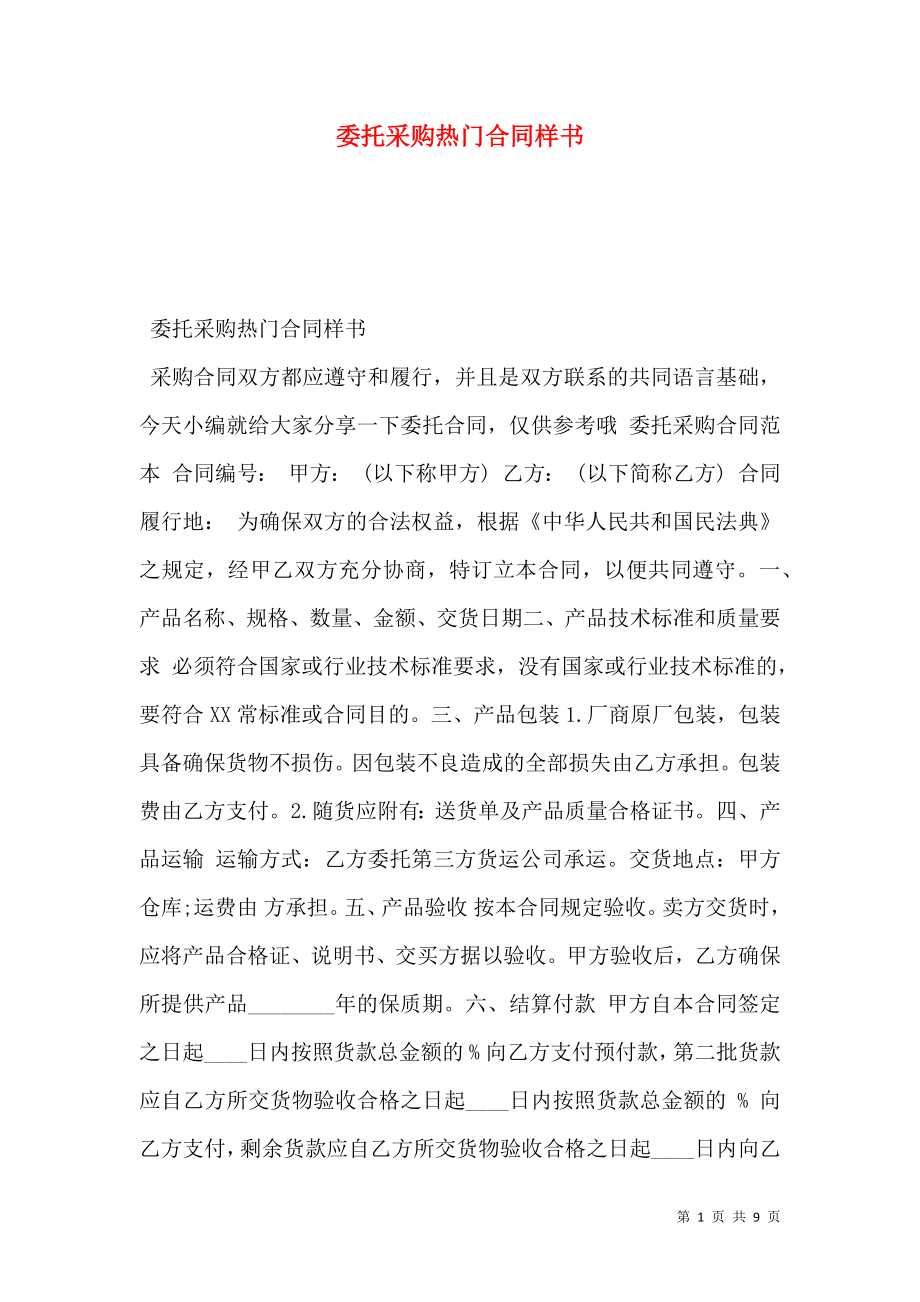 委托采购热门合同样书.doc_第1页