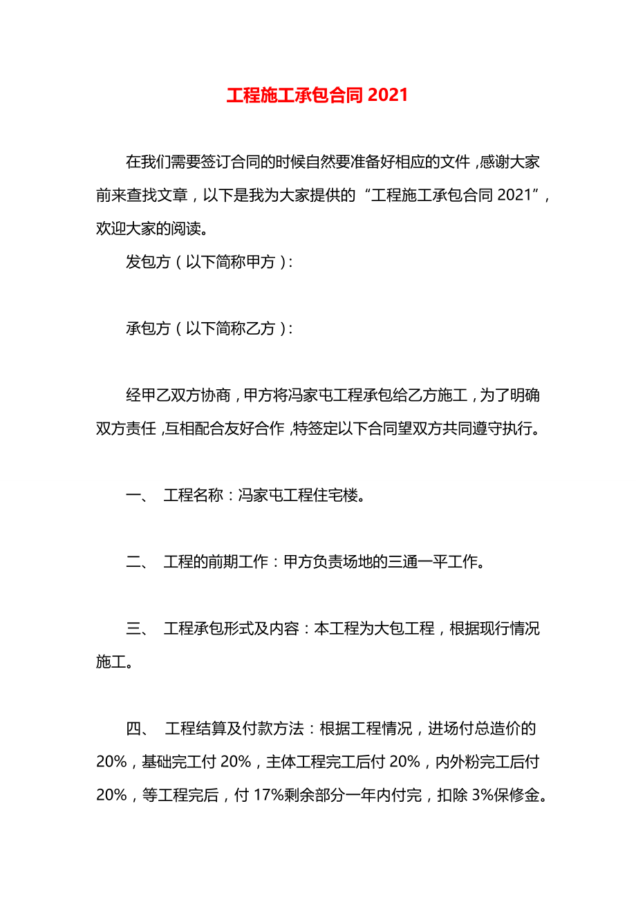 工程施工承包合同2021.docx_第1页