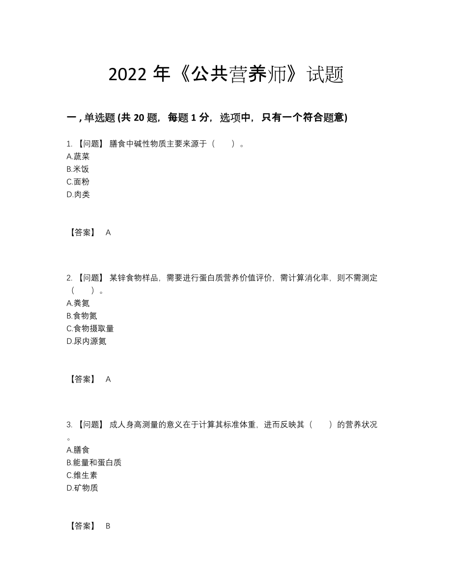 2022年吉林省公共营养师通关试题.docx_第1页