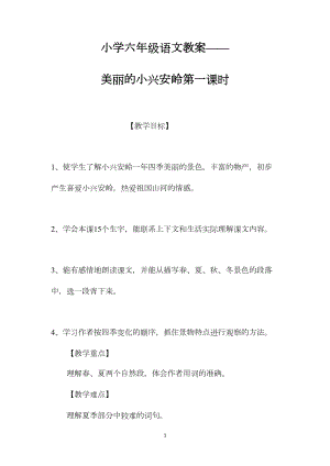 小学六年级语文教案——美丽的小兴安岭第一课时.docx