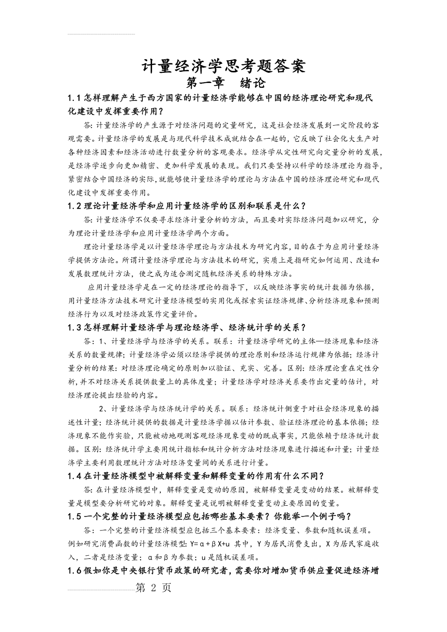 计量经济学思考题答案解析(12页).doc_第2页