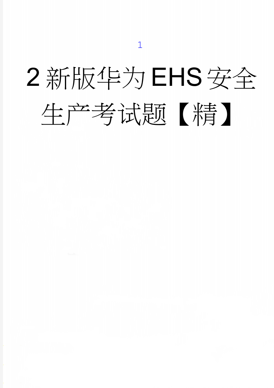 新版华为EHS安全生产考试题【精】(62页).doc_第1页