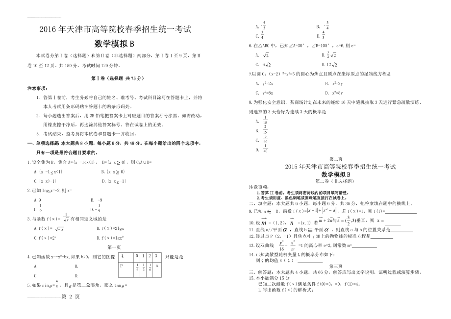 春季高考试卷-天津市2016年春季高考数学模拟试卷B(3页).doc_第2页