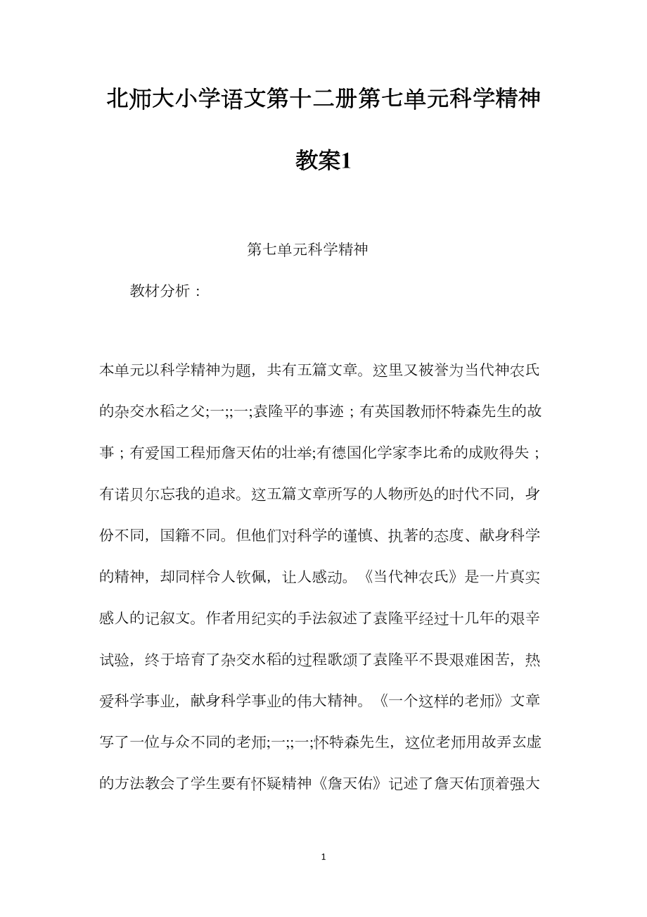 北师大小学语文第十二册第七单元科学精神教案1.docx_第1页