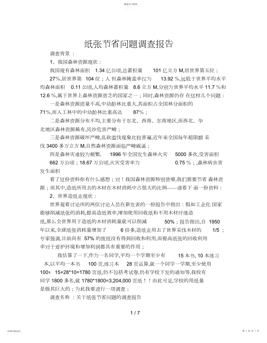 2022年纸张节约问题调查报告 .docx_第1页