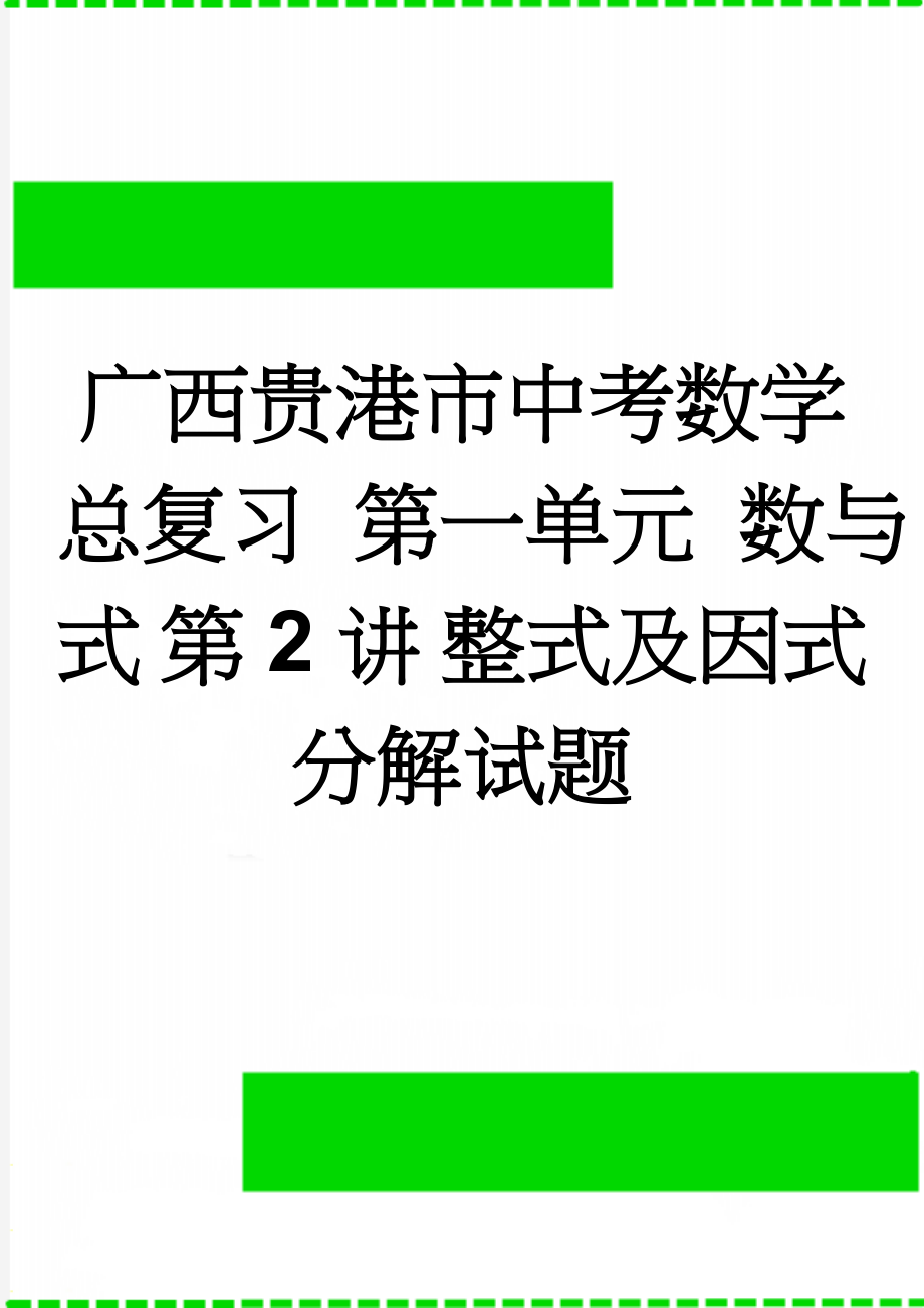 广西贵港市中考数学总复习 第一单元 数与式 第2讲 整式及因式分解试题(3页).doc_第1页