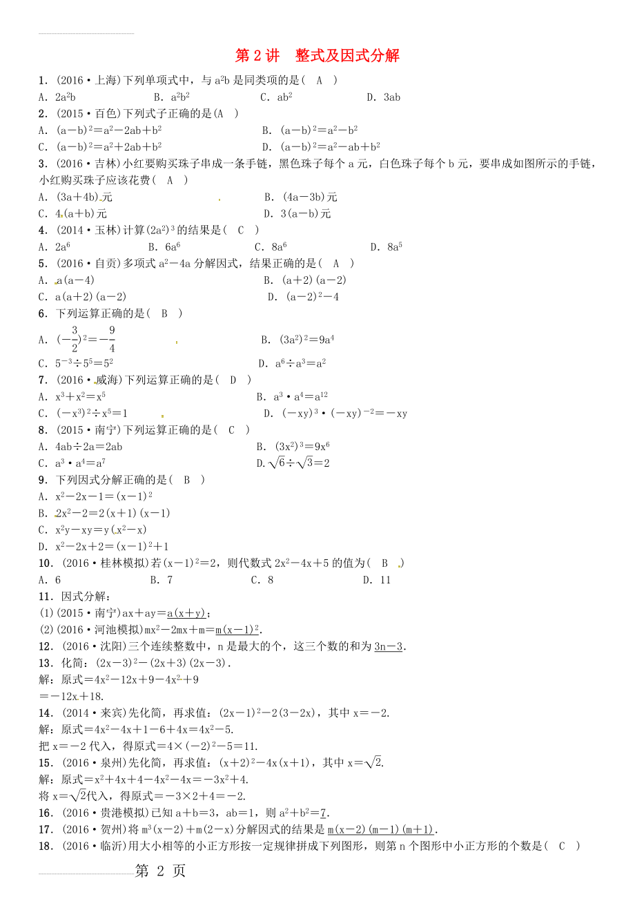 广西贵港市中考数学总复习 第一单元 数与式 第2讲 整式及因式分解试题(3页).doc_第2页