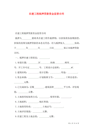 在建工程抵押贷款资金监管合同 (3).doc