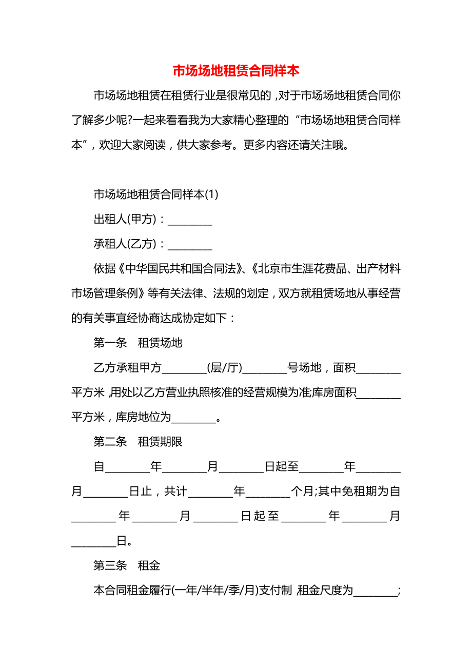 市场场地租赁合同样本.docx_第1页