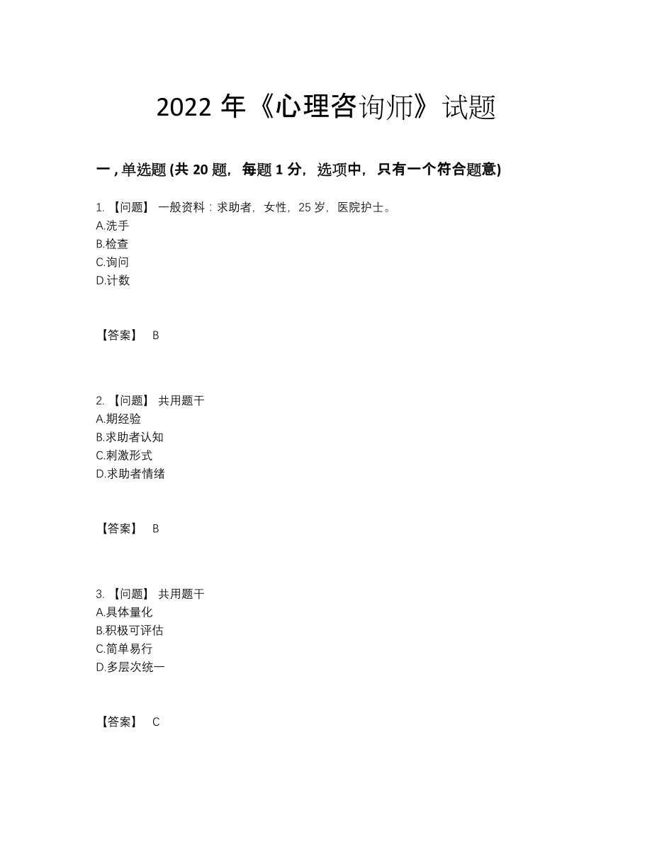 2022年安徽省心理咨询师评估提分题.docx_第1页