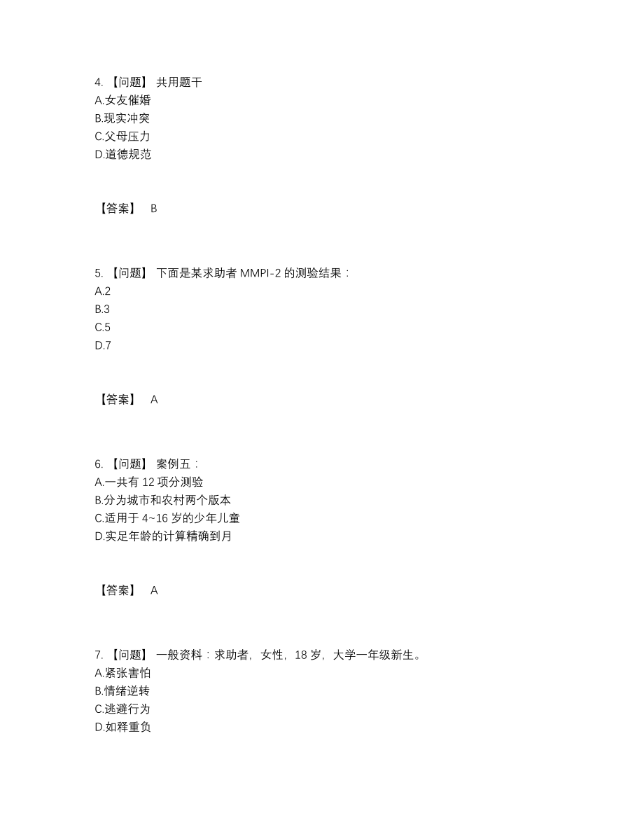 2022年安徽省心理咨询师评估提分题.docx_第2页