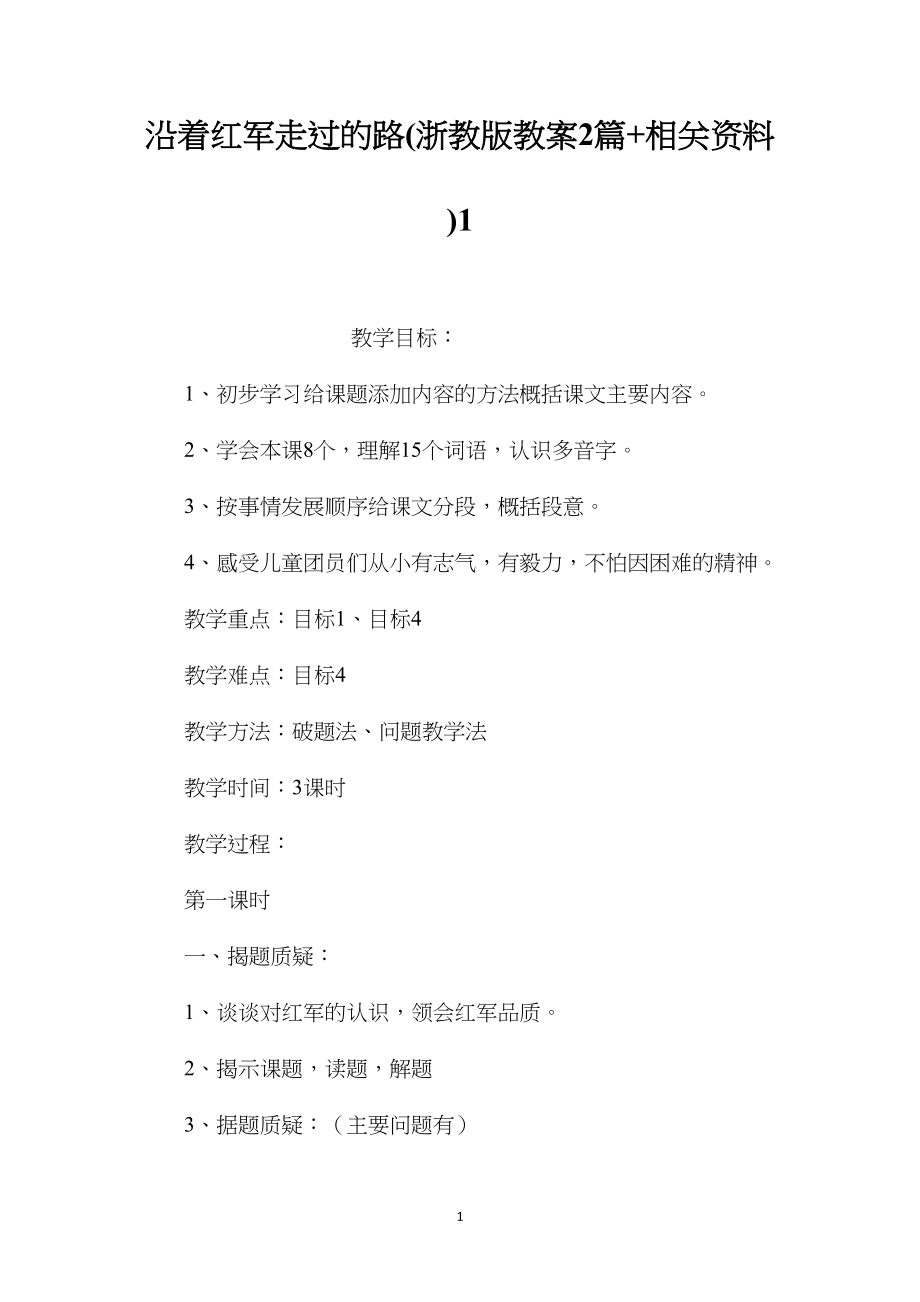 沿着红军走过的路(浙教版教案2篇+相关资料)1.docx_第1页