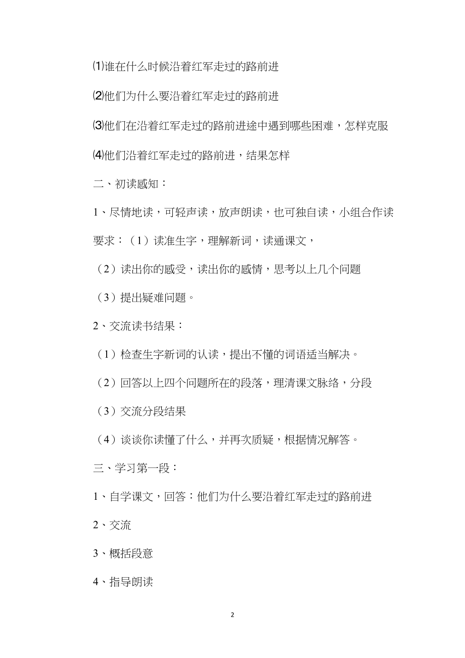 沿着红军走过的路(浙教版教案2篇+相关资料)1.docx_第2页