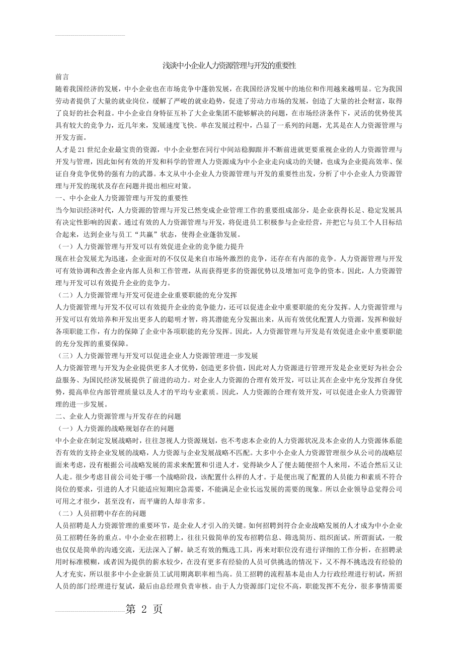 浅谈中小企业人力资源管理与开发的重要性(4页).doc_第2页