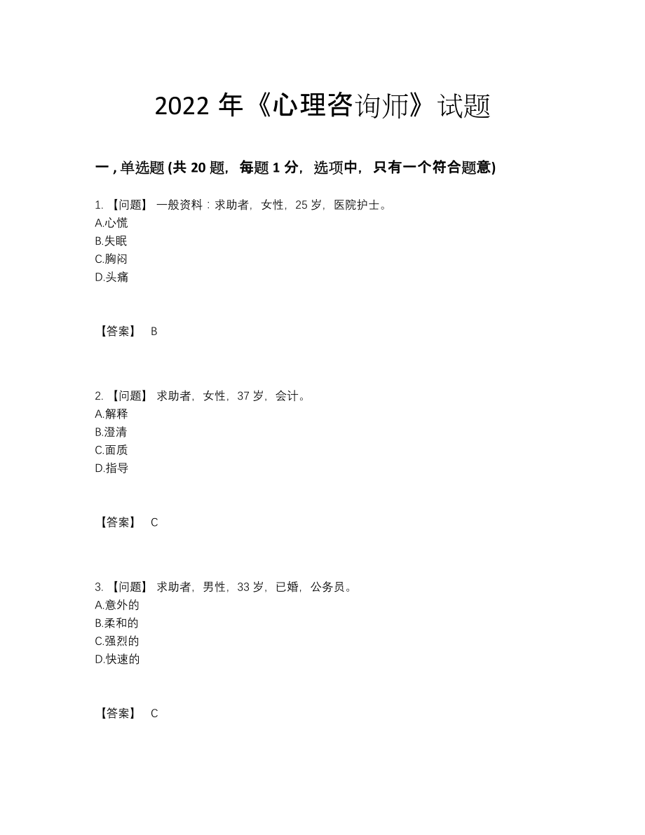 2022年全国心理咨询师自测测试题.docx_第1页