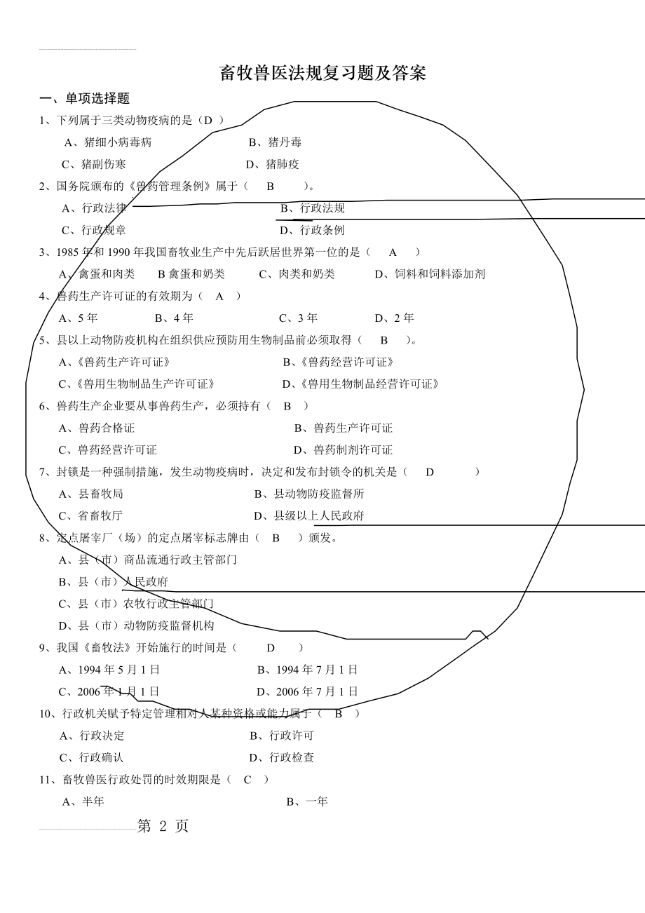 畜牧兽医法规复习题(12页).doc_第2页