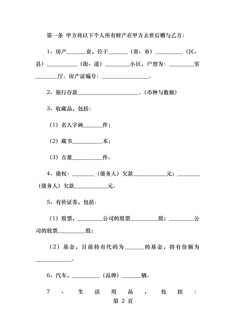 遗赠扶养协议.doc_第2页