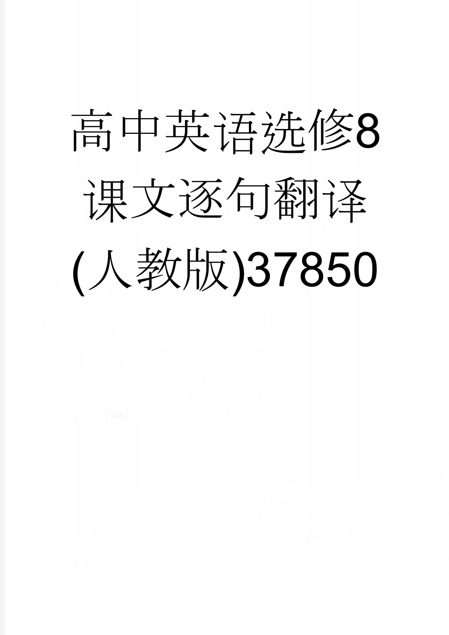 高中英语选修8课文逐句翻译(人教版)37850(39页).doc_第1页