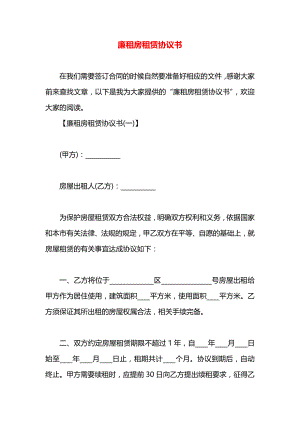 廉租房租赁协议书.docx