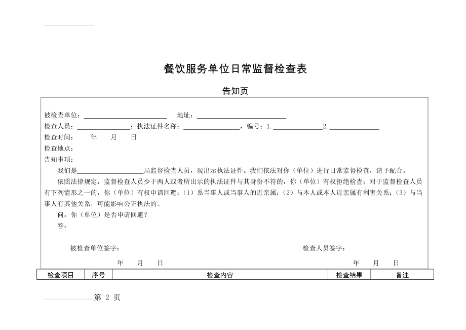 餐饮服务单位日常监督检查表(5页).doc_第2页