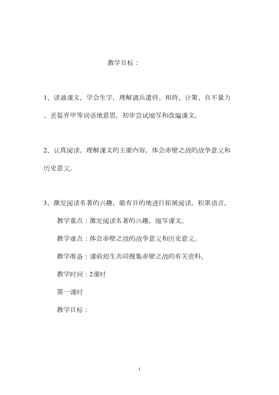 小学五年级语文教案——《赤壁之战》教学设计 (2).docx_第1页