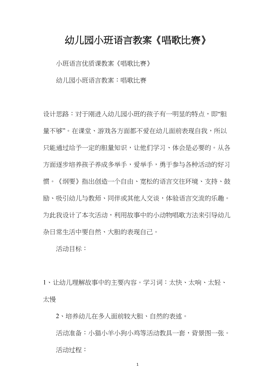 幼儿园小班语言教案《唱歌比赛》.docx_第1页