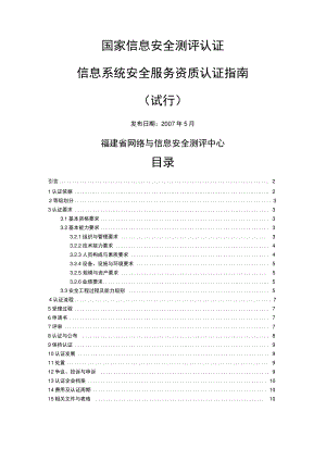 信息系统安全服务资质认证指南.pdf