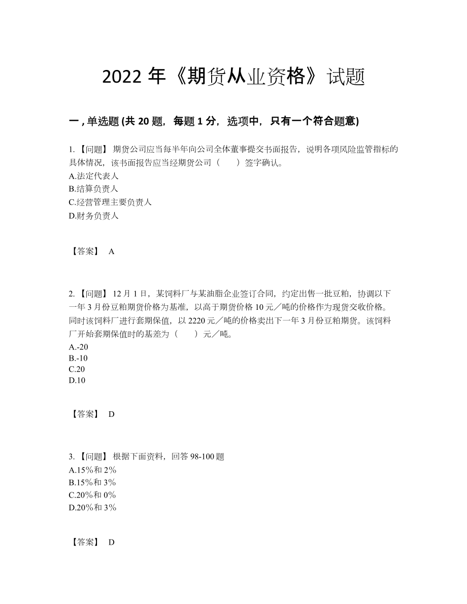 2022年云南省期货从业资格深度自测提分卷.docx_第1页