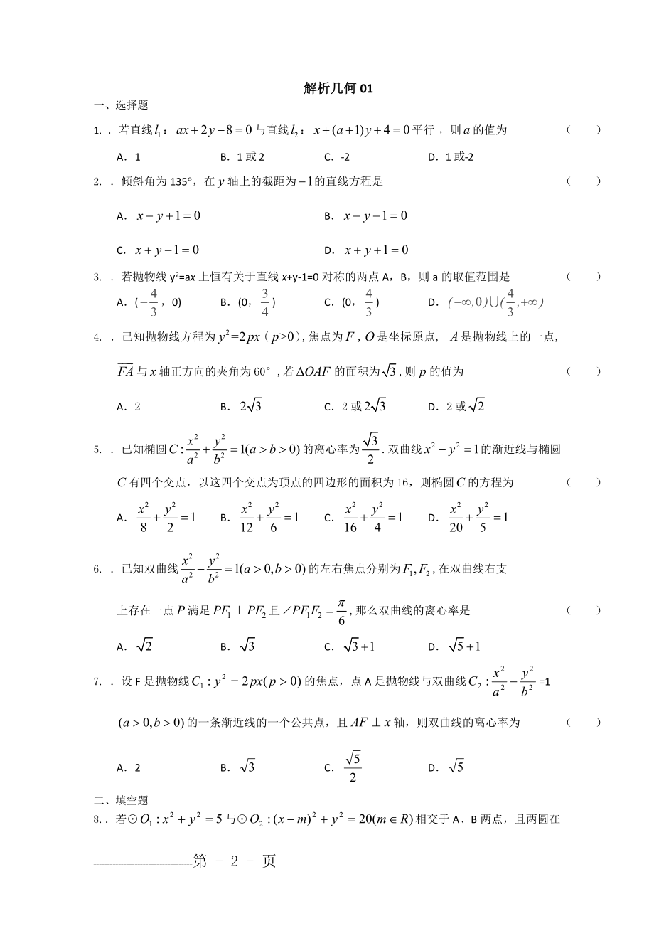 广州市高考数学模拟试题精选汇总：解析几何01 Word版含答案(7页).doc_第2页