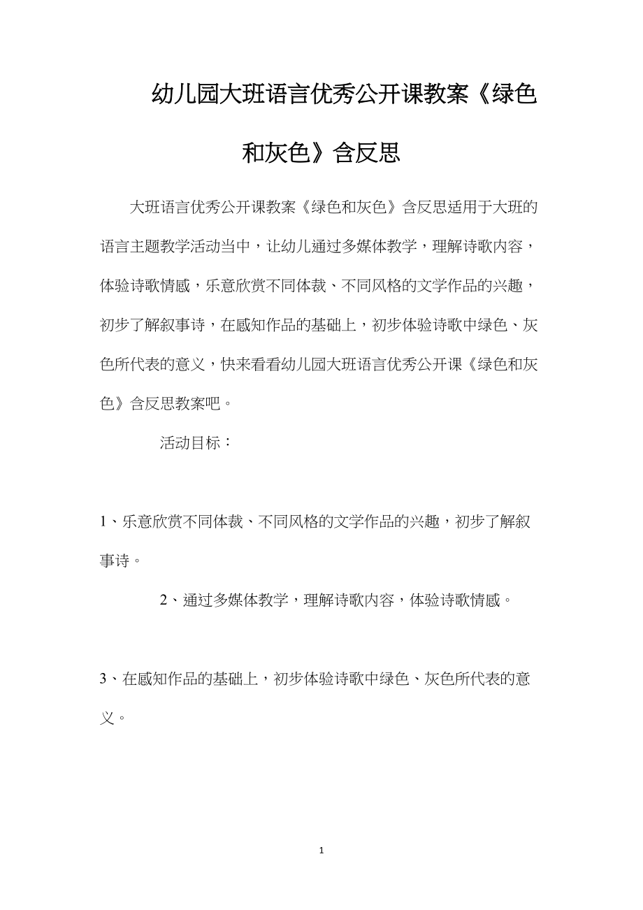 幼儿园大班语言优秀公开课教案《绿色和灰色》含反思.docx_第1页