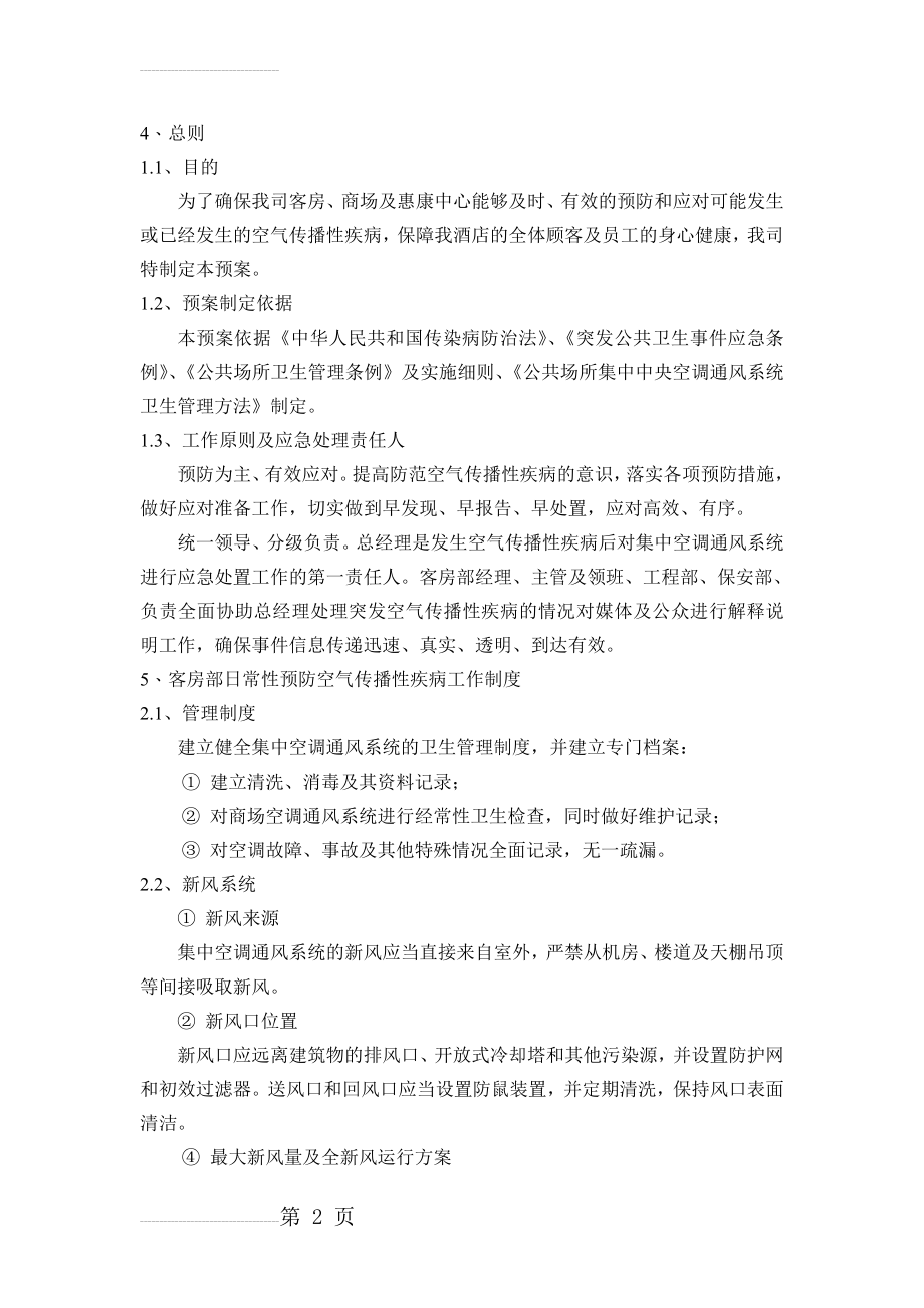 预防空气传播性疾病应急预案1(6页).doc_第2页