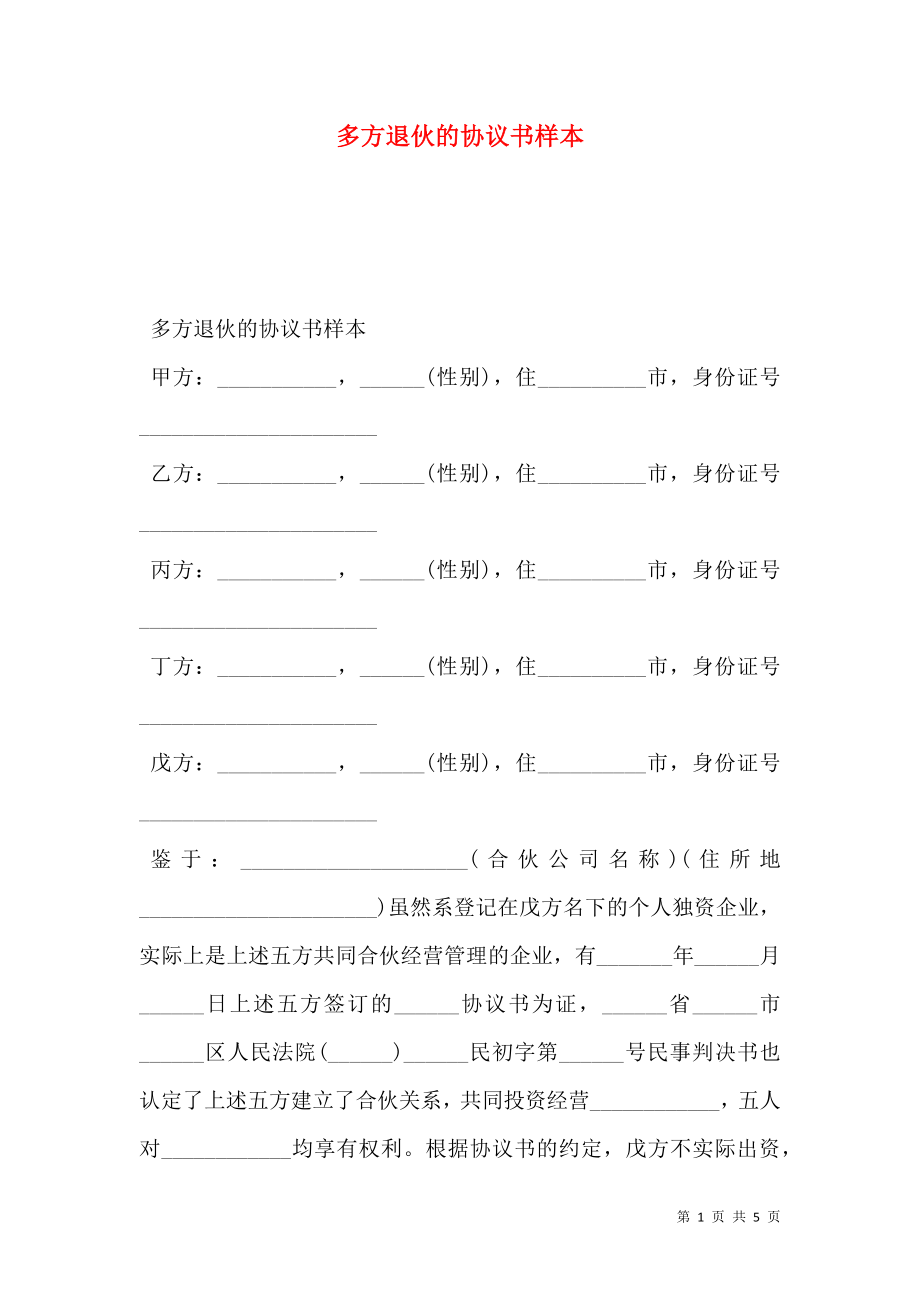 多方退伙的协议书样本.doc_第1页