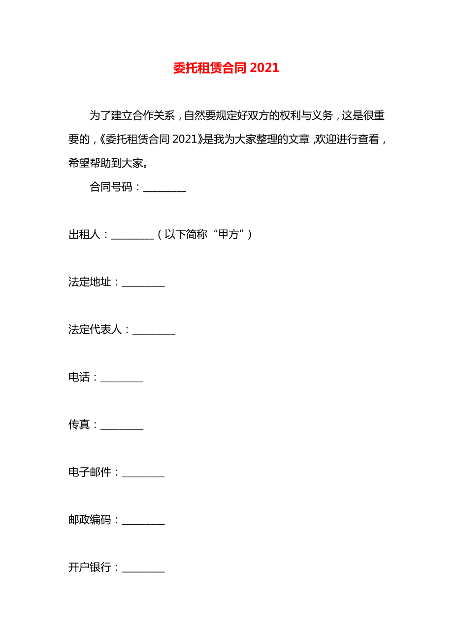 委托租赁合同2021.docx_第1页