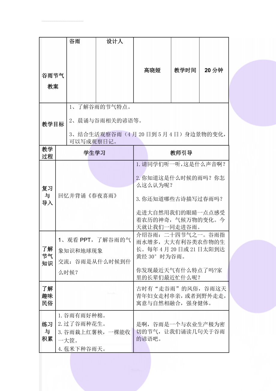 谷雨节气教案(3页).doc_第1页