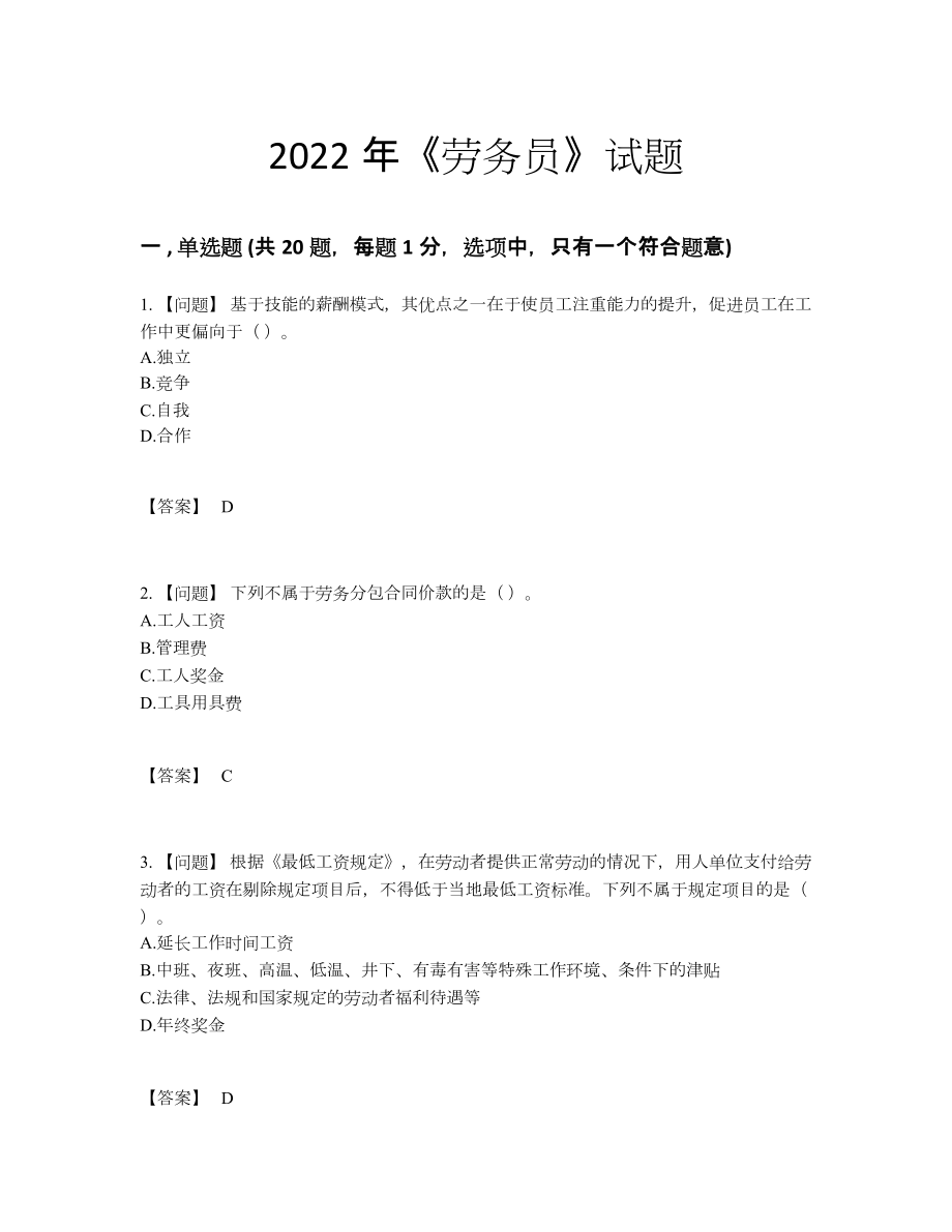 2022年全国劳务员高分通关提分卷.docx_第1页