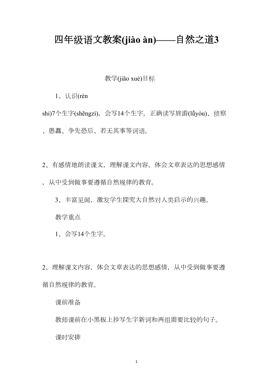 四年级语文教案——自然之道3.docx_第1页