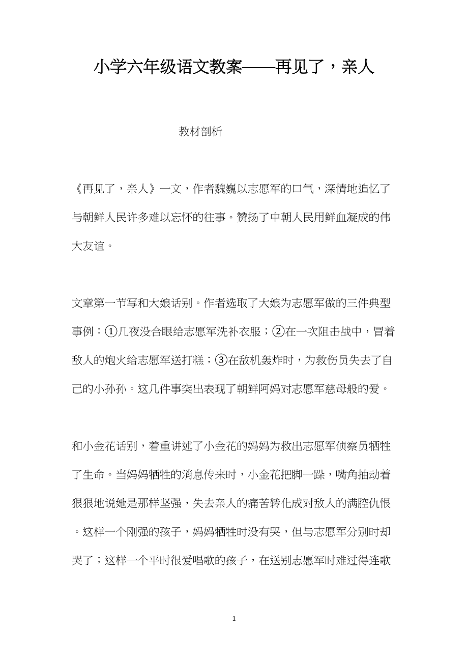 小学六年级语文教案——再见了亲人.docx_第1页