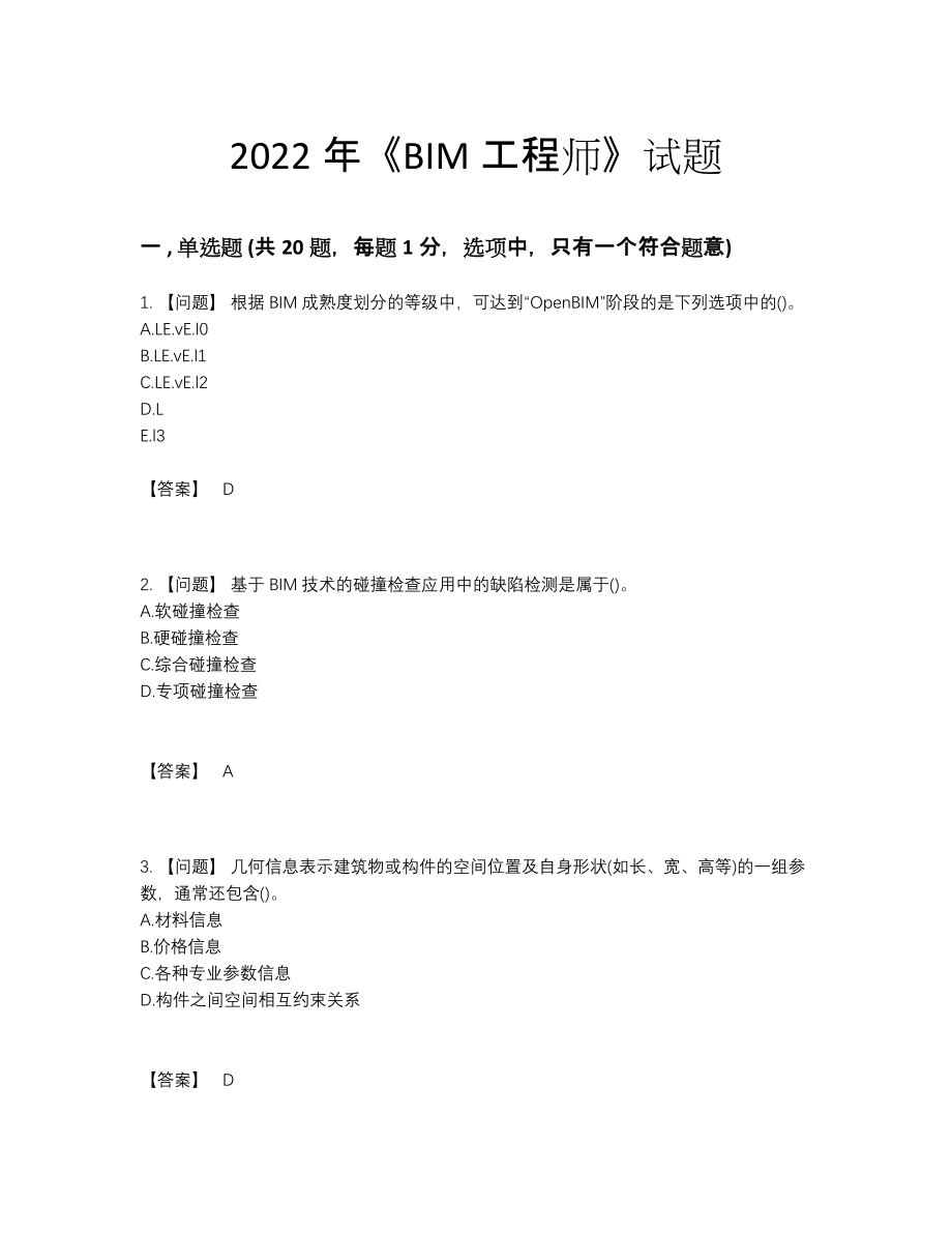 2022年云南省BIM工程师高分预测题型.docx_第1页