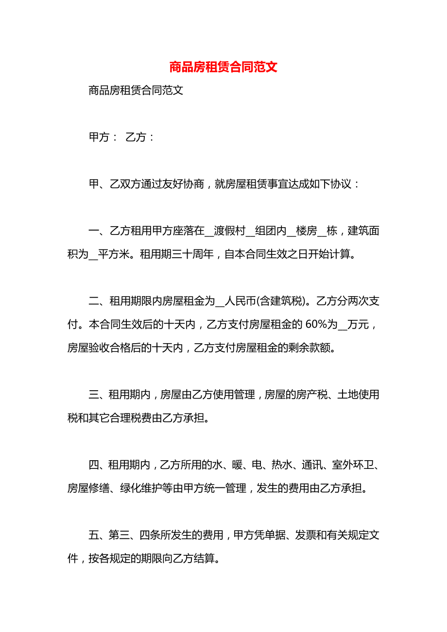 商品房租赁合同范文.docx_第1页