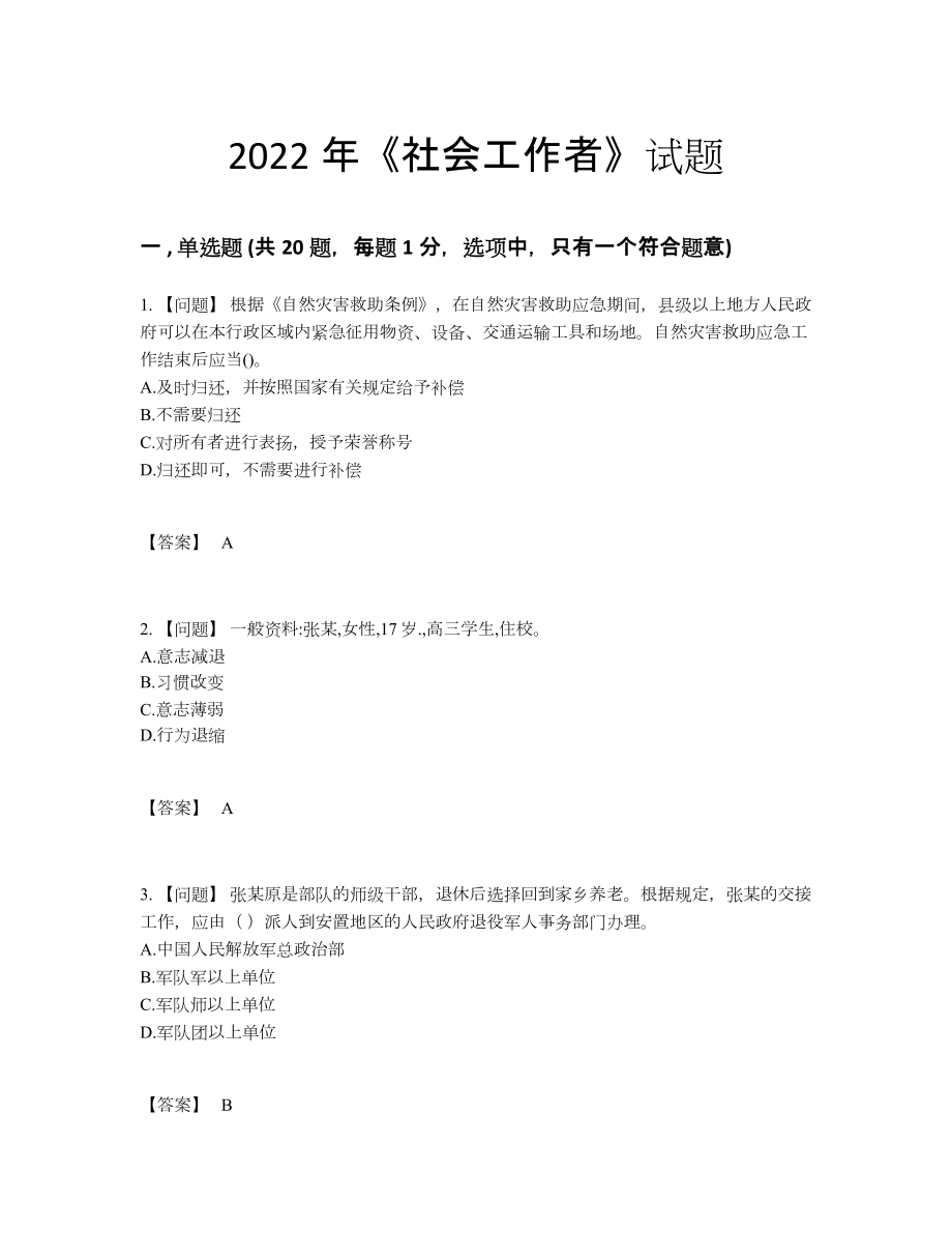 2022年云南省社会工作者提升试卷.docx_第1页