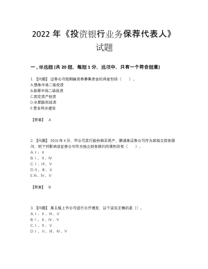 2022年安徽省投资银行业务保荐代表人高分模拟题.docx